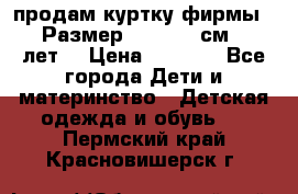 продам куртку фирмы ZARA Размер: 110-116 см (4-6 лет) › Цена ­ 1 500 - Все города Дети и материнство » Детская одежда и обувь   . Пермский край,Красновишерск г.